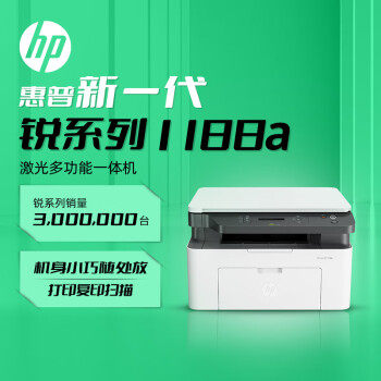 惠普（HP）1188a激光多功能小型家用一体机三合一打印复印
