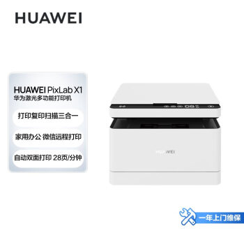 华为(HUAWEI)黑白激光多功能打印一体机办公商用学生家用 华为(HUAWEI)黑白激光多功能打印一体机办公商用学生家用