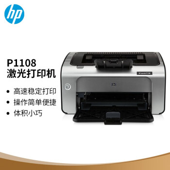惠普(HP)P1108黑白激光打印机A4打印小型商用打印升级 惠普(HP)P1108黑白激光打印机A4打印小型商用打印升级