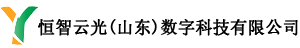 恒智云光（山东）数字科技有限公司