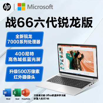 惠普(HP)战66六代锐龙版15.6英寸高性能轻薄本	